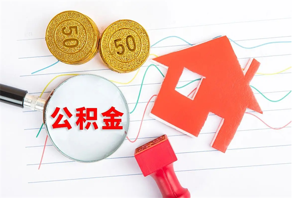 灌云离职后可以取公积金吗（离职后能取住房公积金吗）