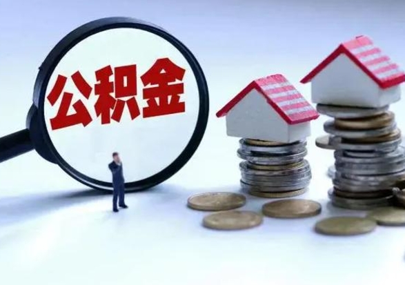 灌云公积金离职取（住房公积金离职取出）