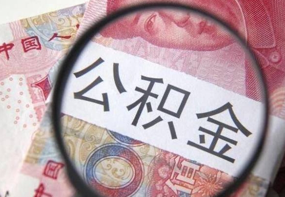 灌云公积金全取（全额取住房公积金）