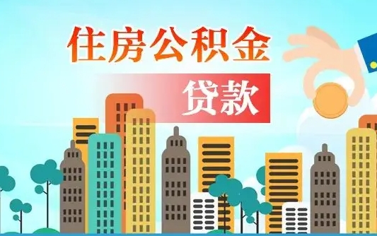 灌云代提个人住房公积金（代提住房公积金犯法不）