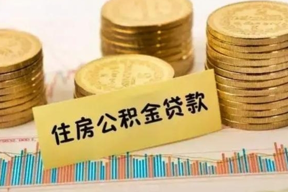 灌云离职了取住房公积金（离职了住房公积金提取）