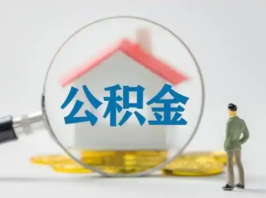 灌云离职后可以取公积金吗（离职后能取住房公积金吗）